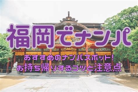 博多 駅 ナンパ|福岡でおすすめのナンパスポット！博多、天神ですぐに出会って。